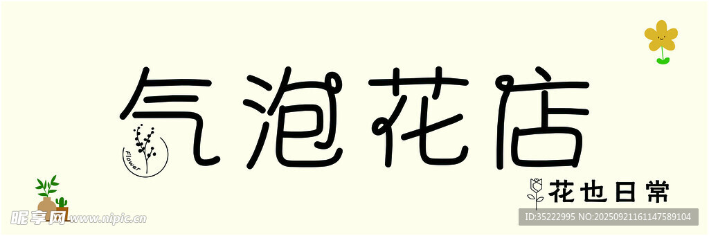 气泡花店创意标志设计