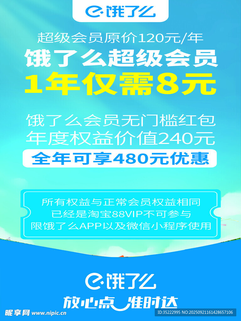 饿了么会员优惠活动海报