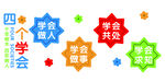 四个学会