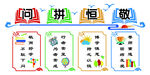 问拼恒敬