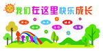我们在这里快乐成长