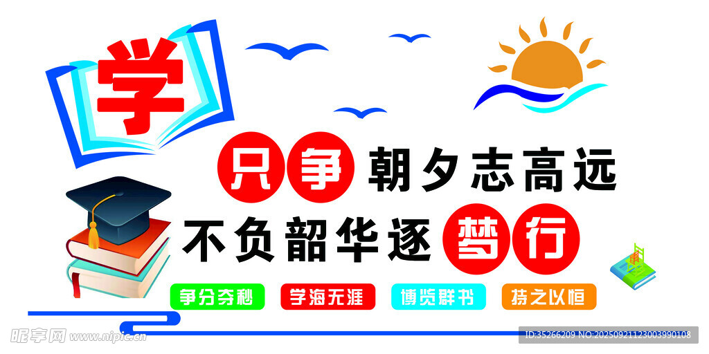 只争朝夕志高远