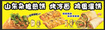 杂粮煎饼 烤冷面  鸡蛋灌饼