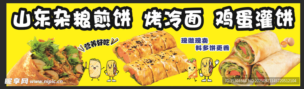 杂粮煎饼 烤冷面  鸡蛋灌饼