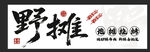 野摊烧烤 烤串 地摊烧烤