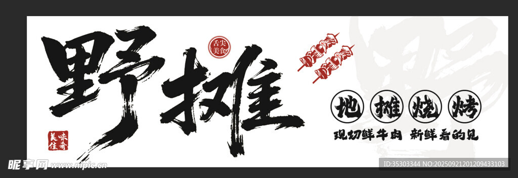 野摊烧烤 烤串 地摊烧烤
