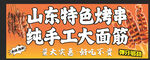 山东特色纯手工大面筋 烤串