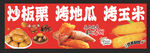 美味炒板栗烤地瓜烤玉米