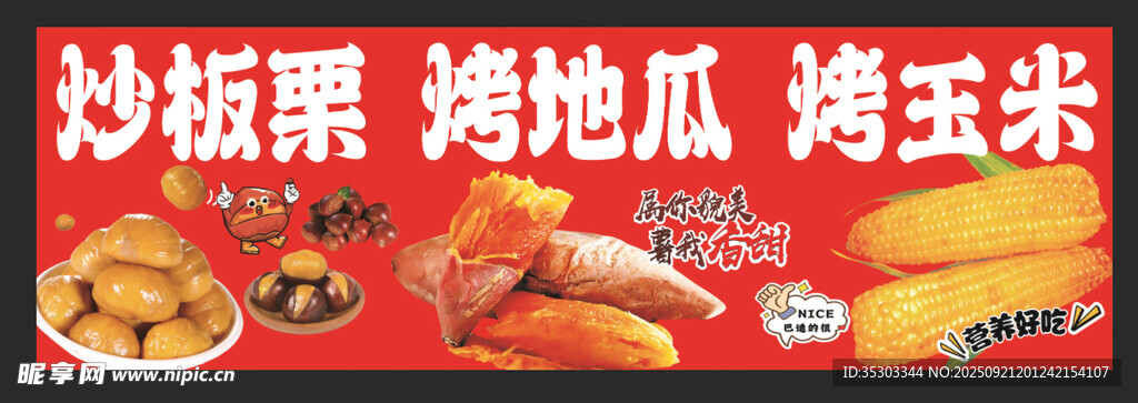美味炒板栗烤地瓜烤玉米