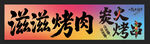 烧烤门牌店招 炫彩烧烤设计