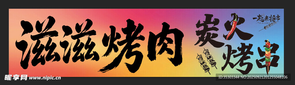烧烤门牌店招 炫彩烧烤设计