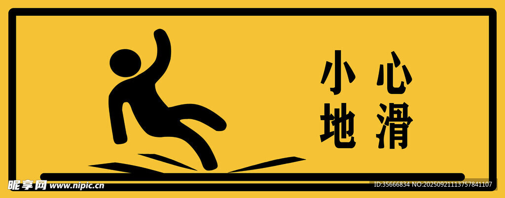 小心地滑警示标识