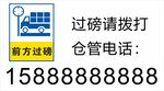 过磅仓库进仓电话标识牌
