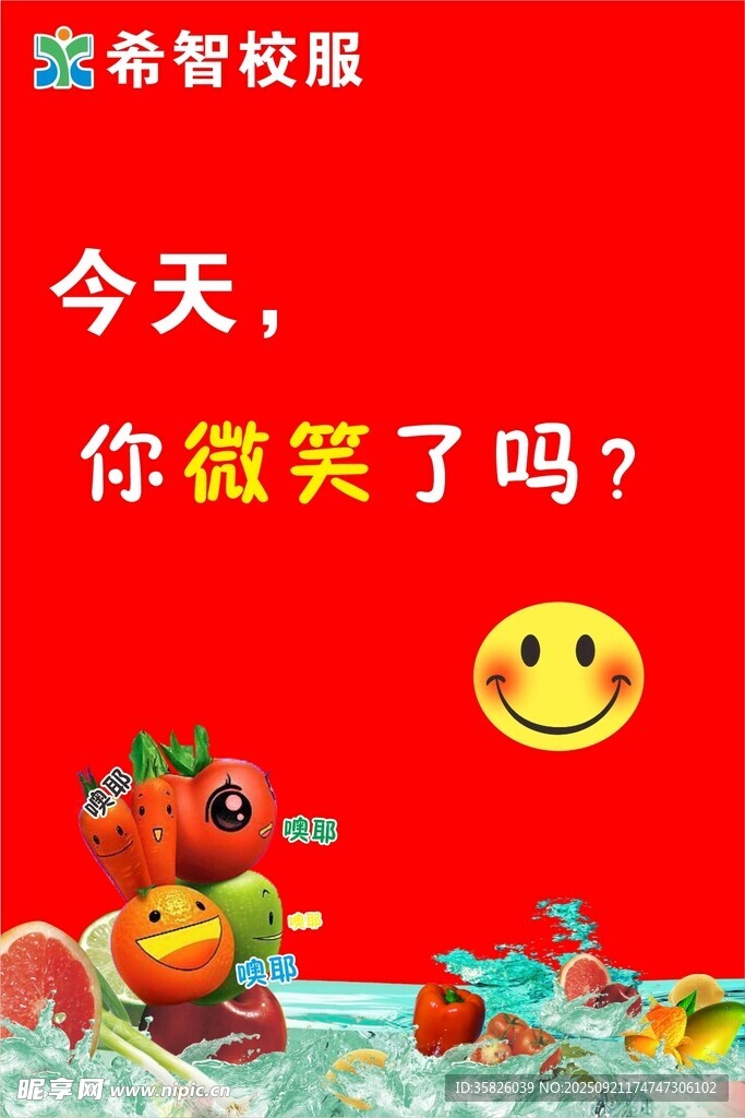 希望校园你微笑了吗