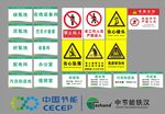 安全警示标识集中国节能logo