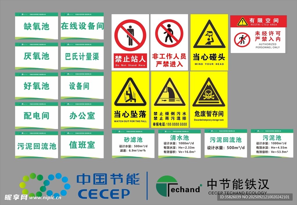 安全警示标识集中国节能logo