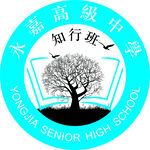 永城高级中学知行班标志