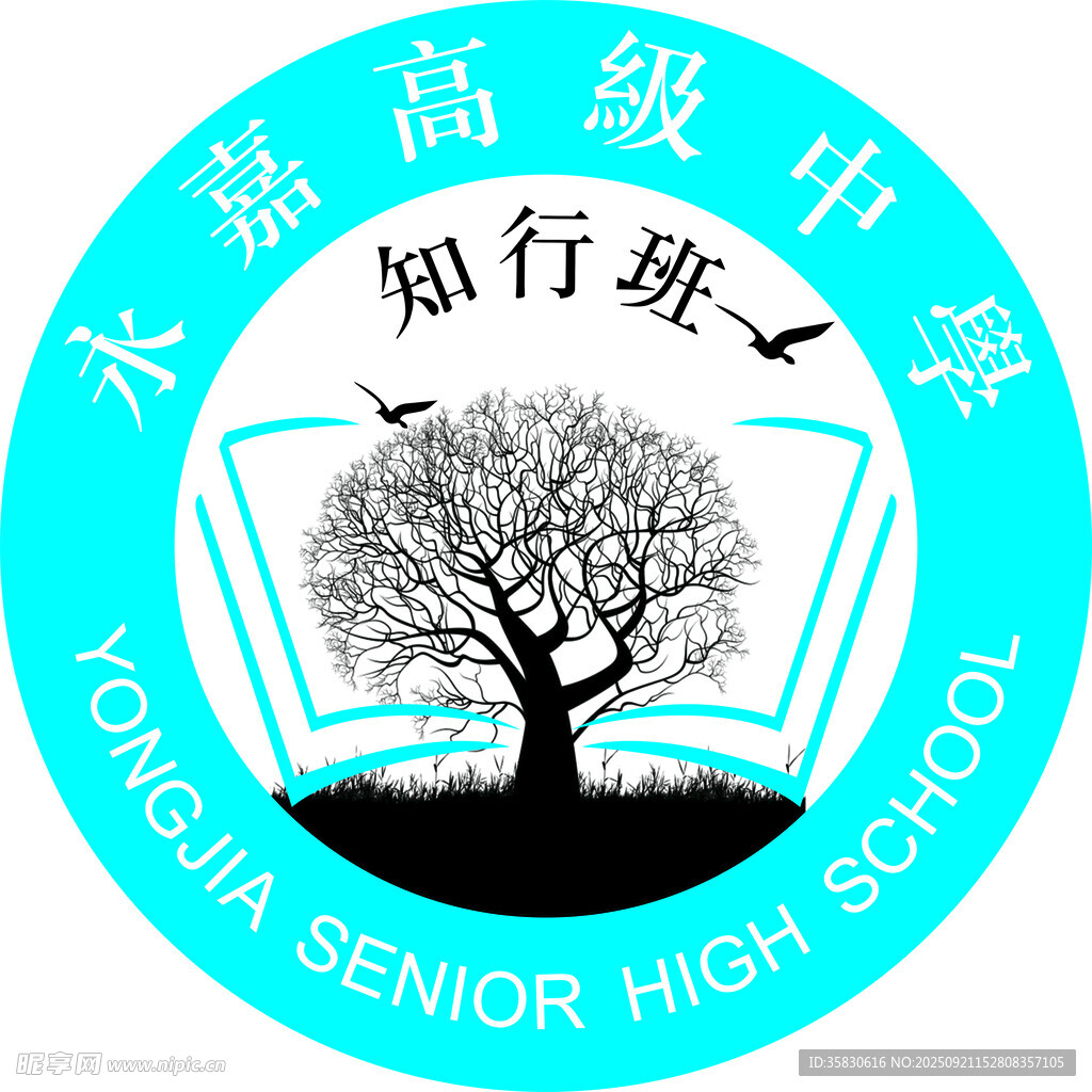 永城高级中学知行班标志