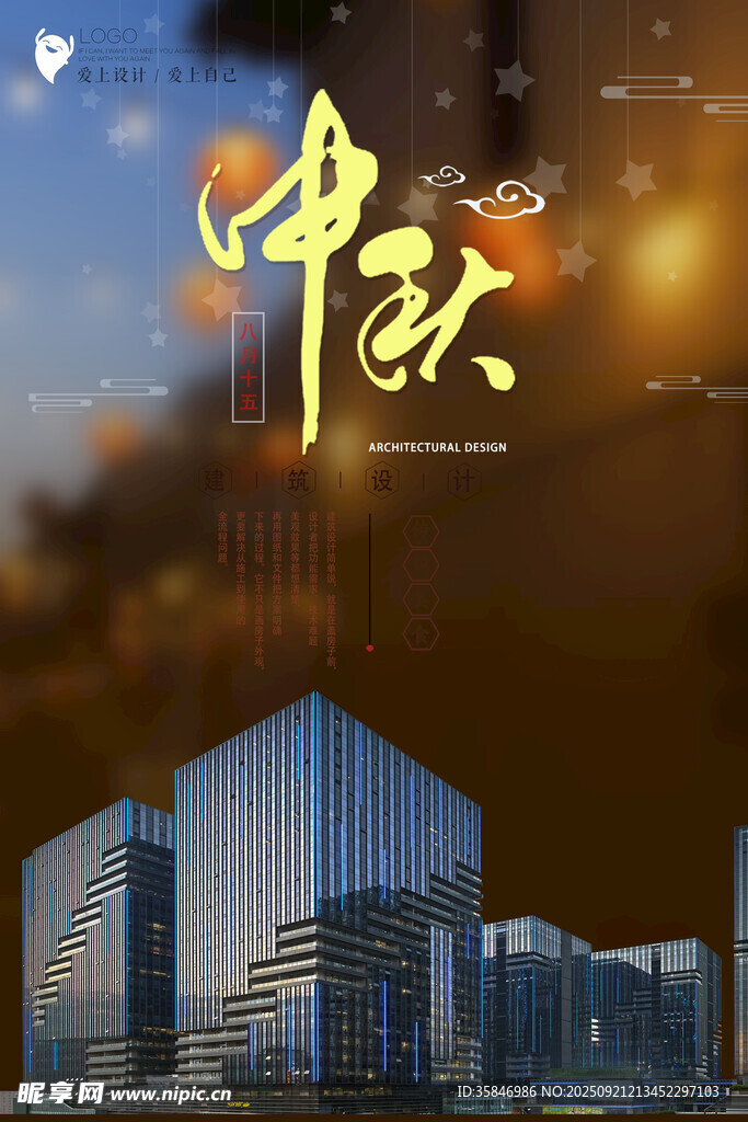 建筑设计中秋节宣传海报