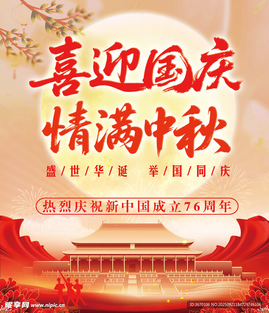 喜迎国庆