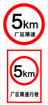 5公里厂区限速标识牌