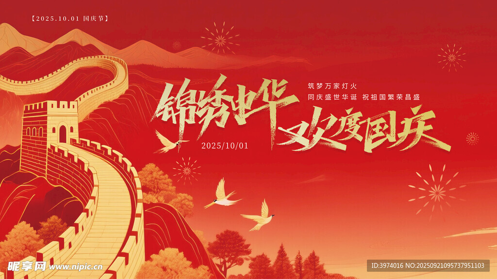 欢度国庆