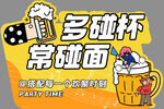 多碰杯常碰面 啤酒异形板
