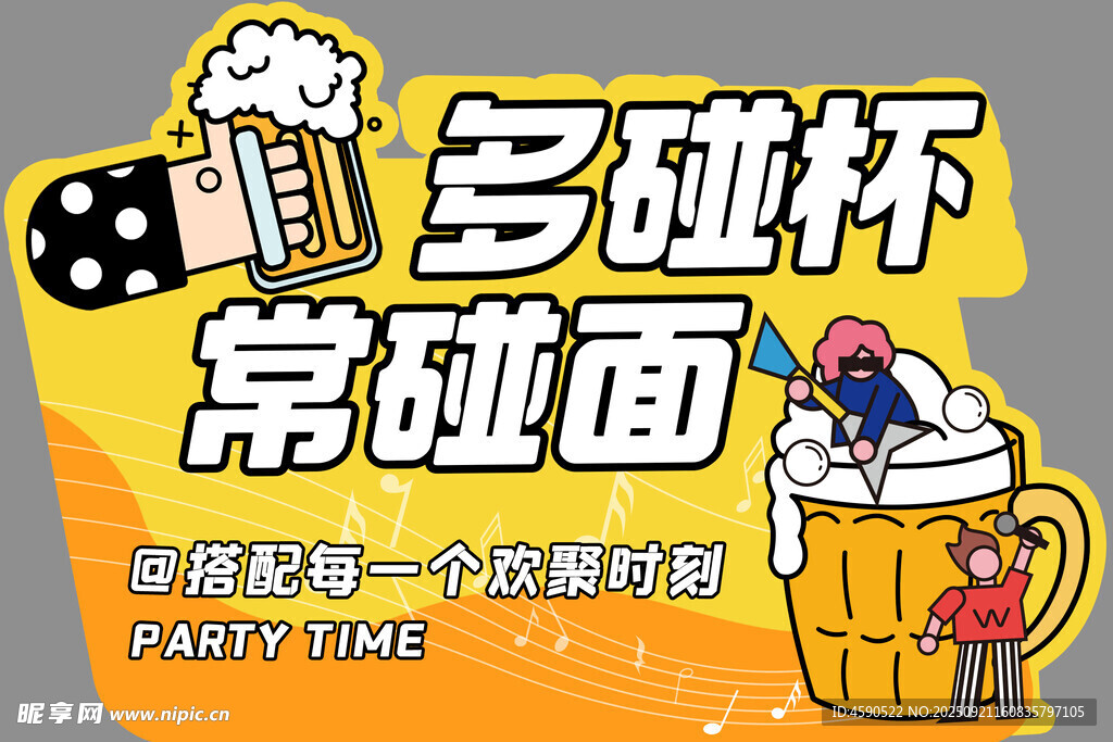 多碰杯常碰面 啤酒异形板