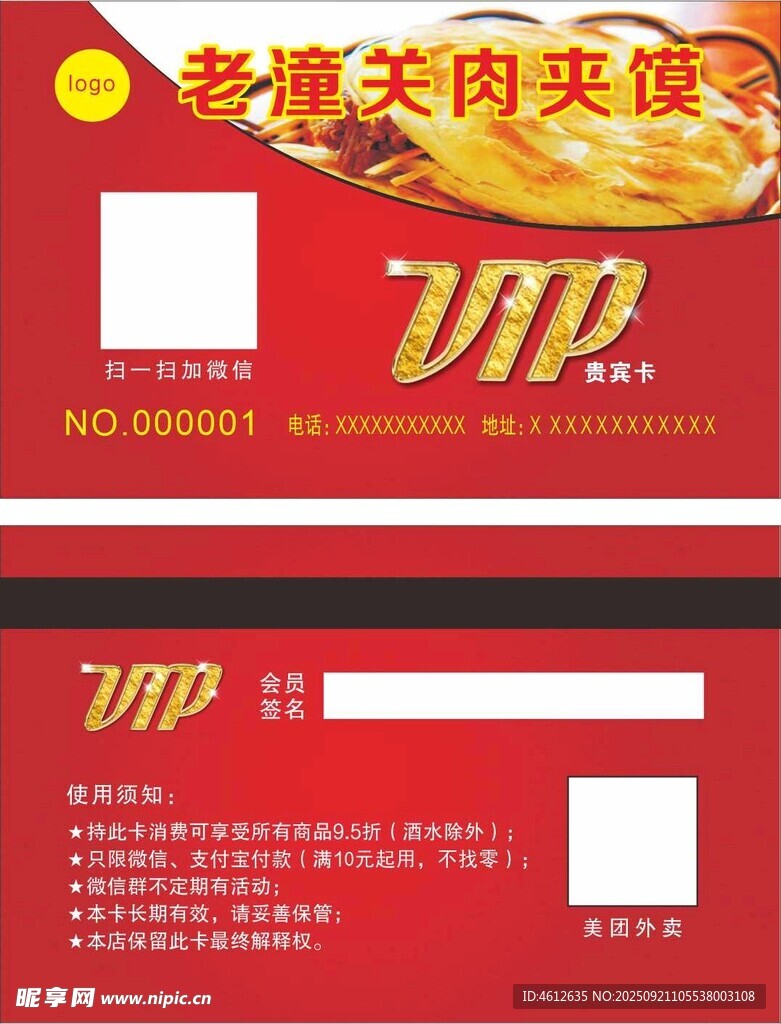 老潼关肉夹馍会员卡