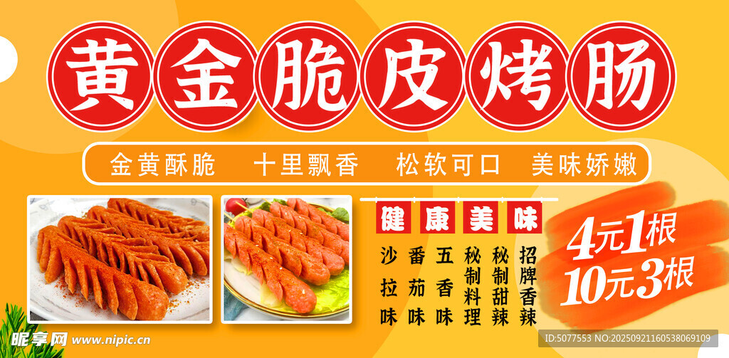 黄金脆皮烤肠 美味即享
