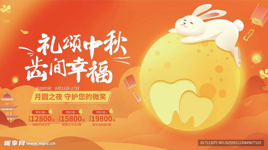 中秋促销海报
