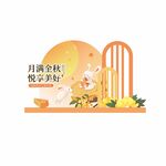 中秋月夜美陈