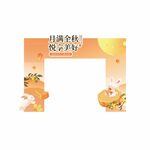 中秋拱门美陈
