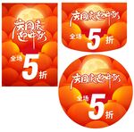 国庆狂欢节5折促销海报