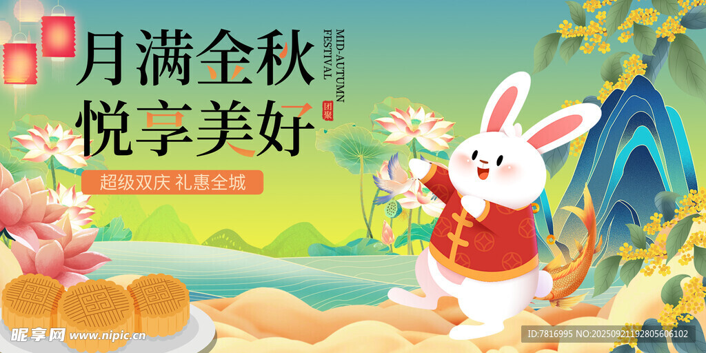 中秋节月满金秋悦享美好