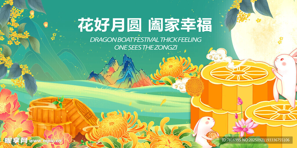 花好月圆享阖家幸福