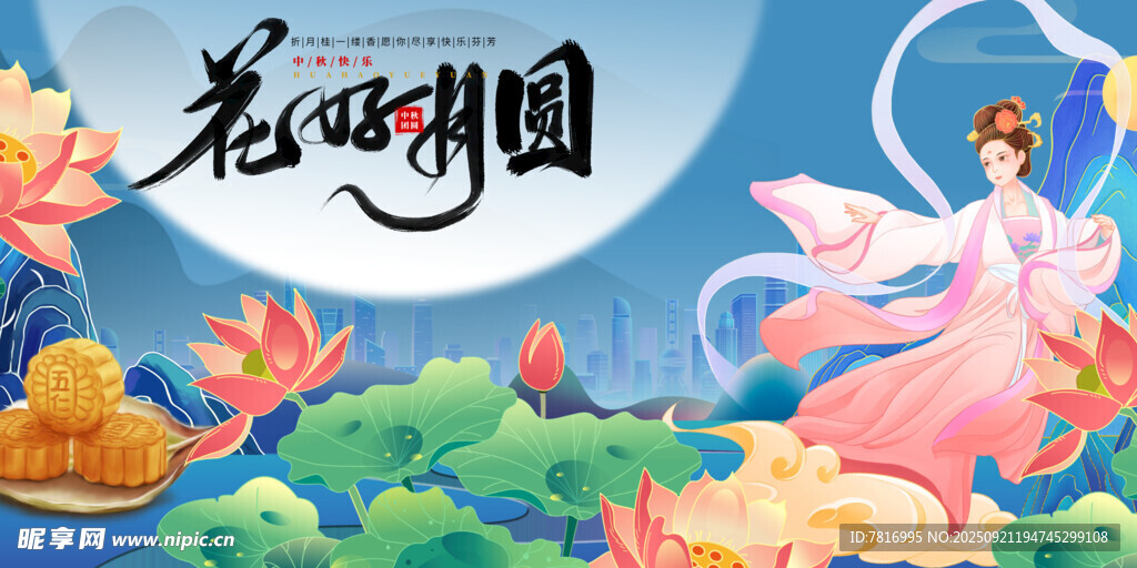 中秋节花好月圆仙女图