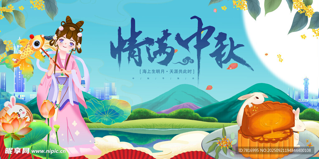 嫦娥中秋情