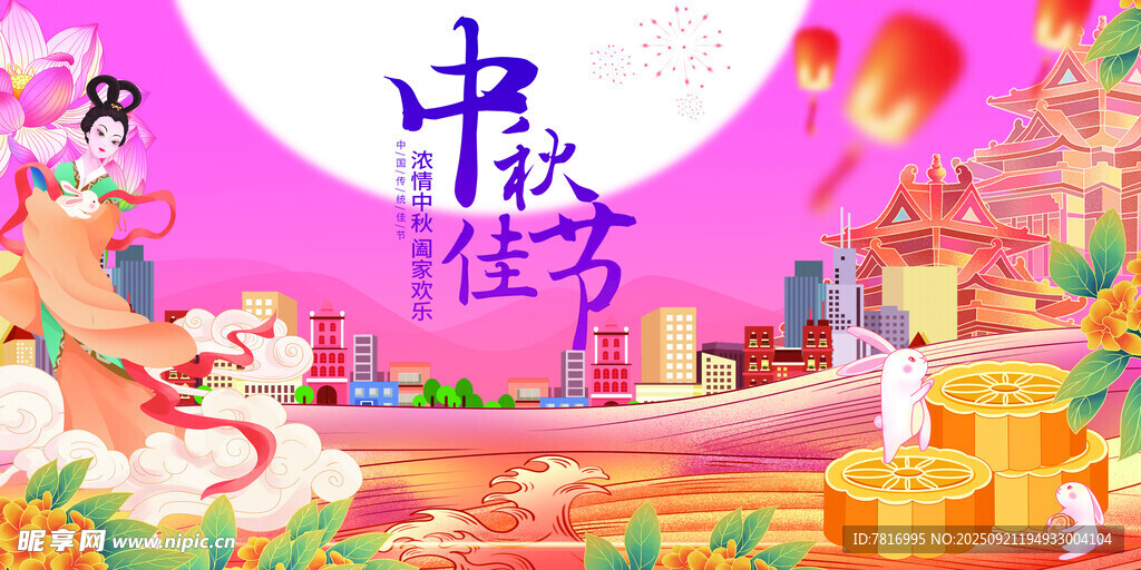 中秋佳节欢乐场景