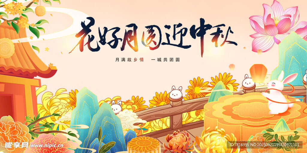 花好月圆迎中秋