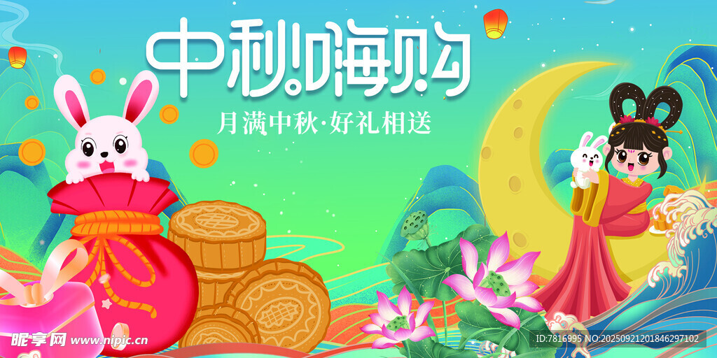中秋佳节欢乐购