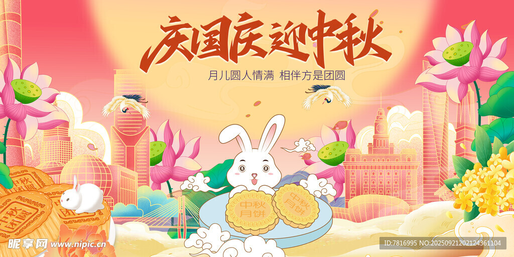 国庆中秋双节欢庆画面