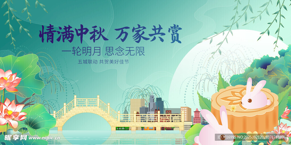 中秋团圆景双兔赏秋意