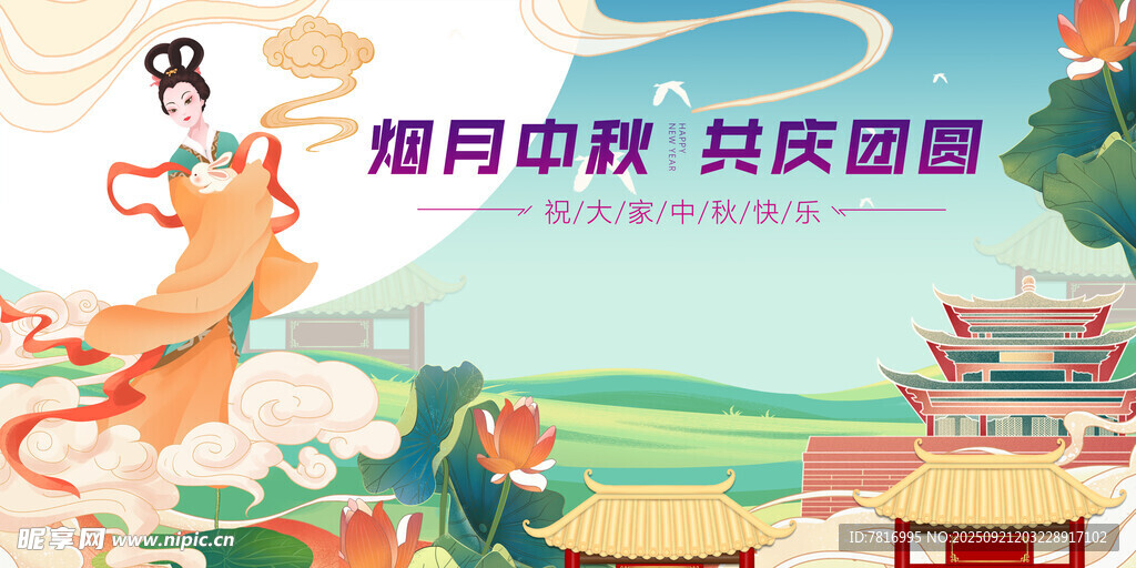 中秋欢庆场景