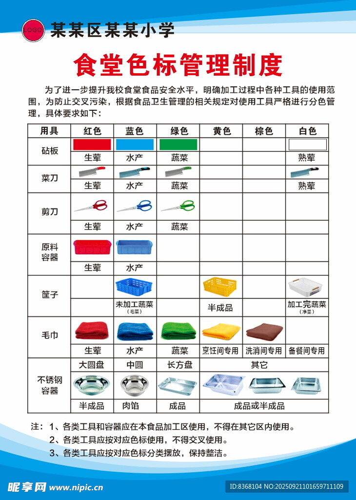 食堂色彩标管理规章制度表