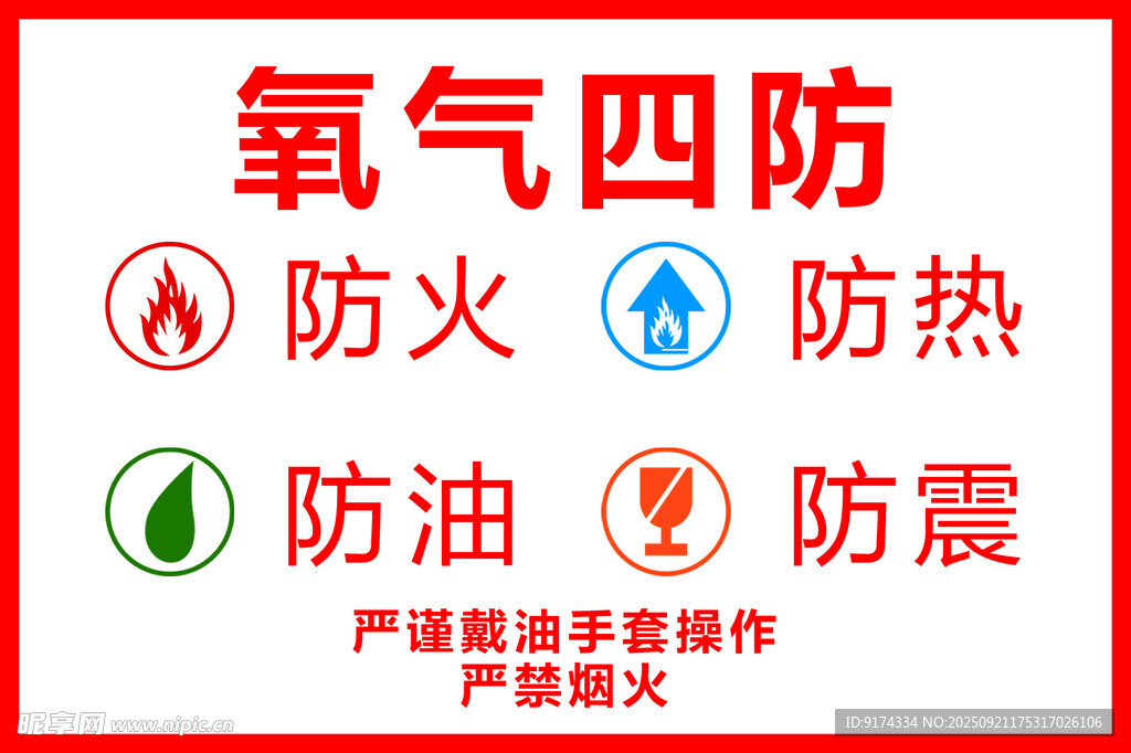 氧气四防