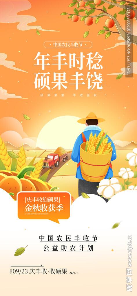 农民丰收节