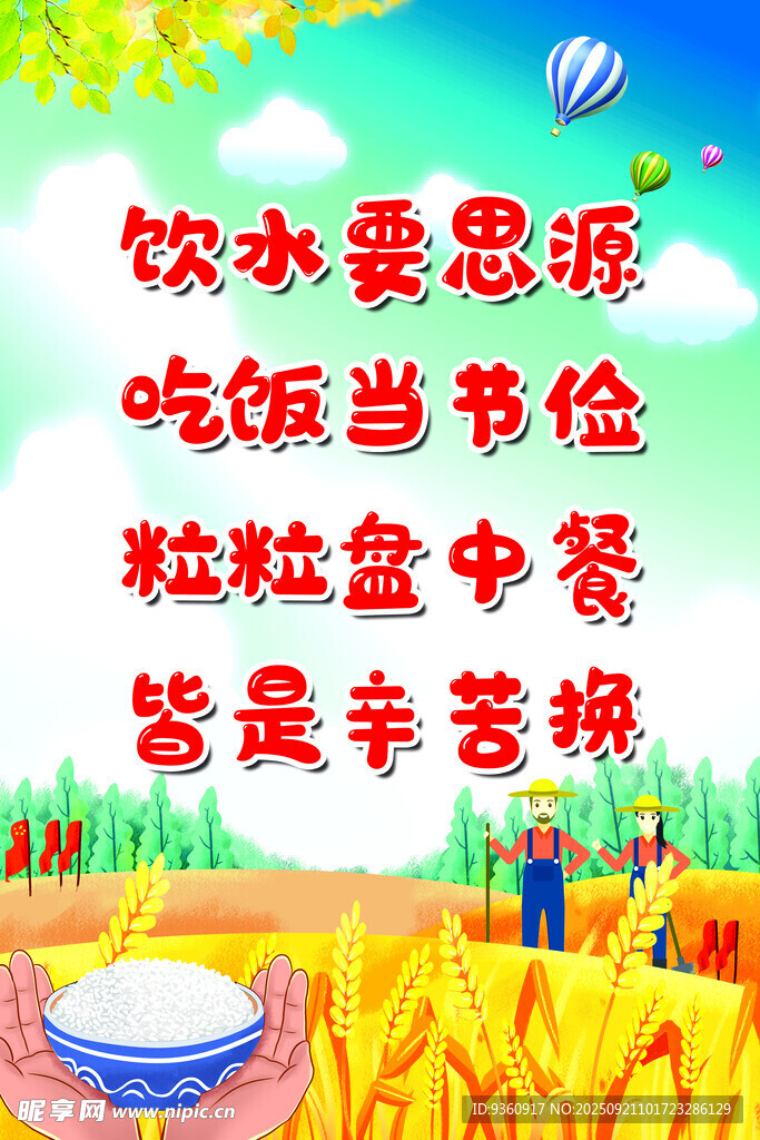 珍惜粮食海报