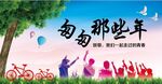 致青春毕业季