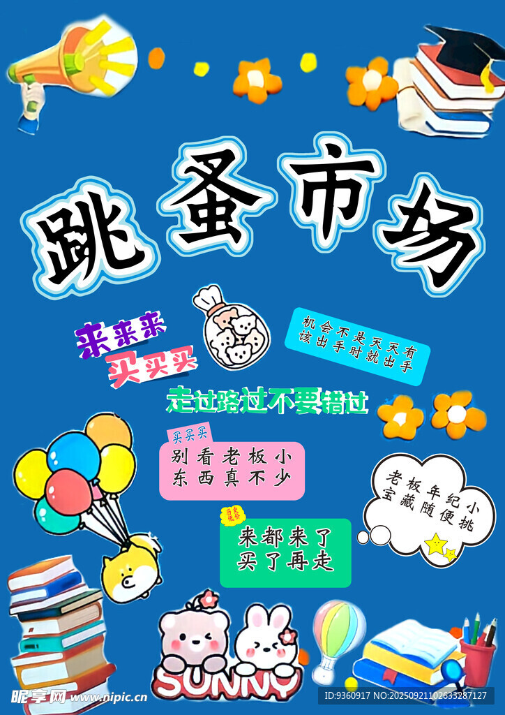 跳蚤市场海报